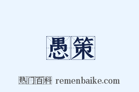 愚策是什么意思的图片